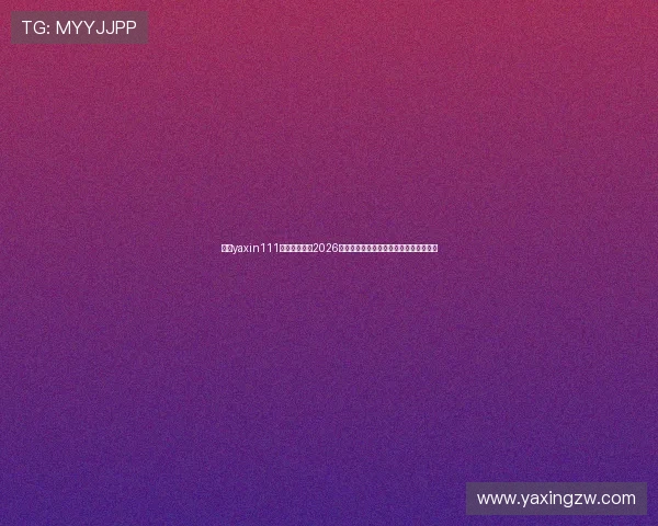 亚星yaxin111官网为您提供2026年世界杯比赛时间表与赛程安排详细信息