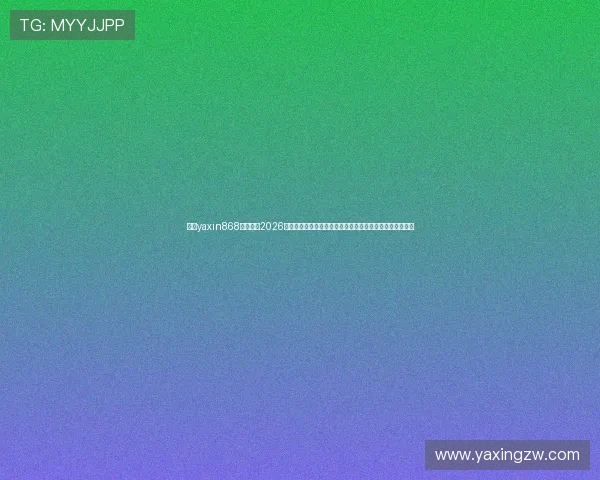 亚星yaxin868百家乐在2026世界杯期间的客户服务与技术支持，确保用户体验流畅无忧