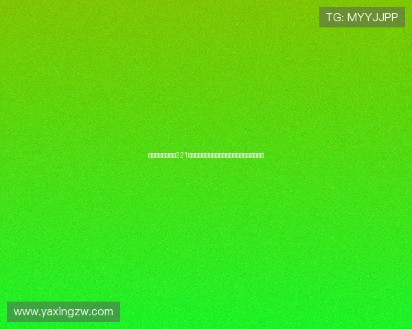 亚星会员登录网址221助力用户轻松获取世界杯最新赛程与精彩赛事报道