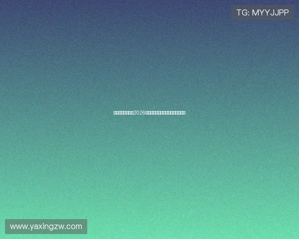 亚星体育平台揭秘2026世界杯历史背景与各国球队参赛故事