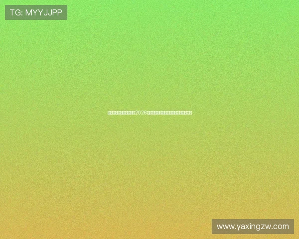 亚星在线娱乐：深度分析2026世界杯热门球队战术策略与明星球员表现