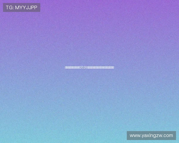 亚星官方版:深度分析2026世界杯热门球队战术策略与明星球员表现